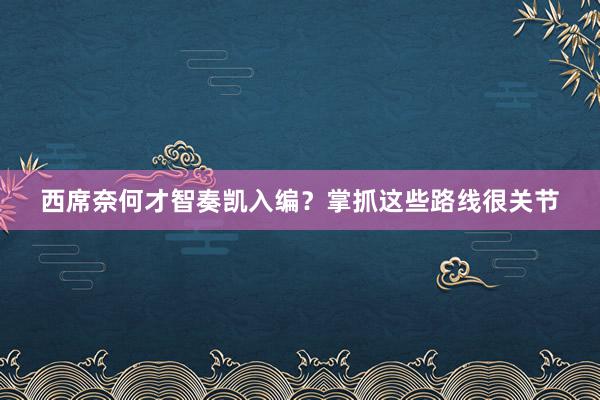 西席奈何才智奏凯入编？掌抓这些路线很关节