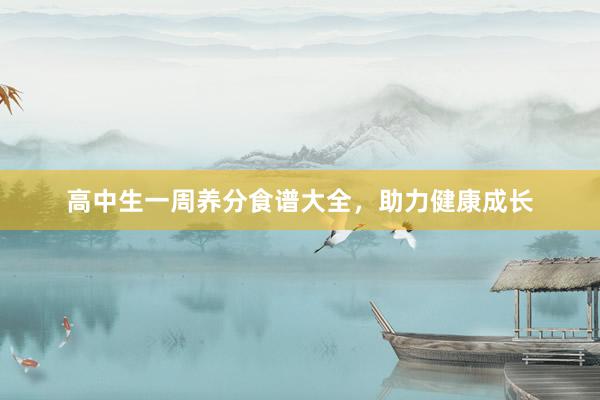 高中生一周养分食谱大全，助力健康成长